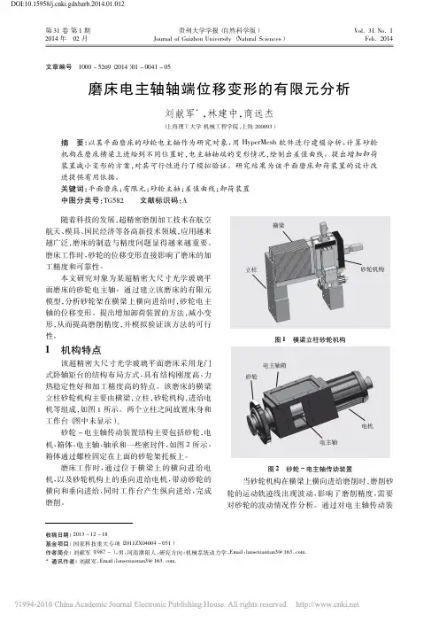 磨床电主轴轴端位移变形的有限元分析