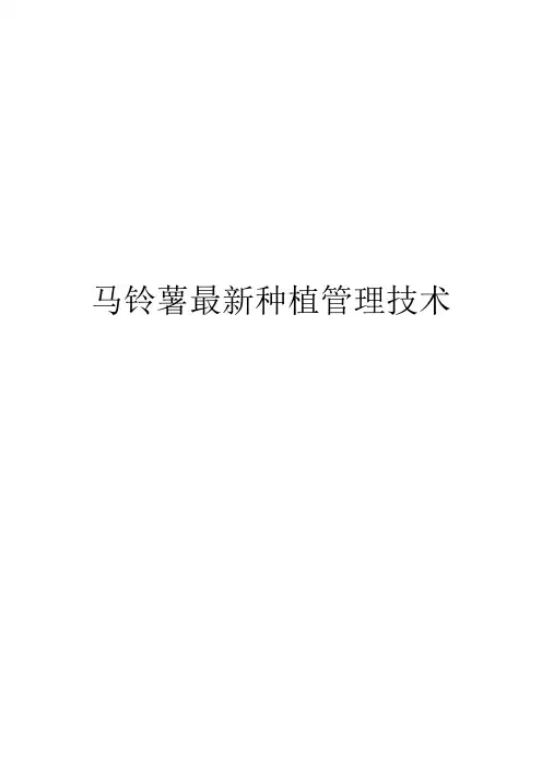 马铃薯最新种植管理技术