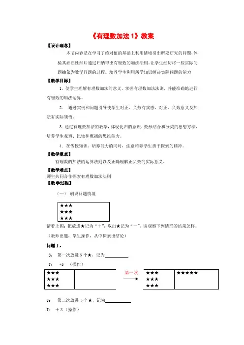 新北师大版七年级数学上册《有理数加法1》教案