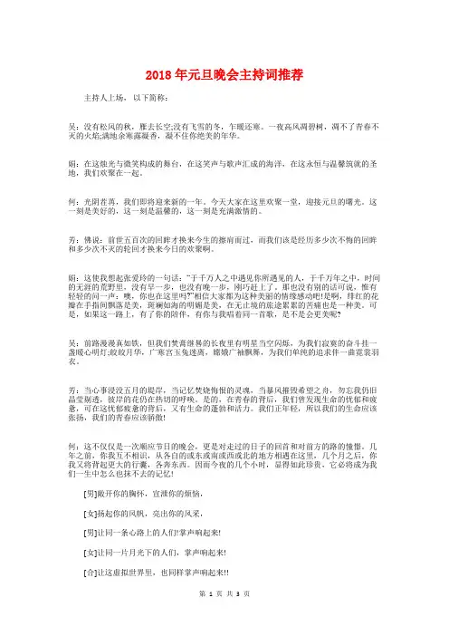 2018年元旦晚会主持词推荐与2018年元旦晚会公司CEO发言稿汇编