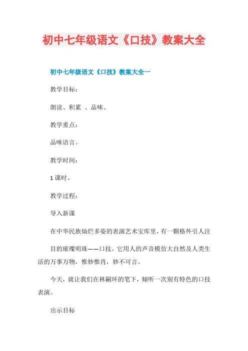 初中七年级语文《口技》教案大全
