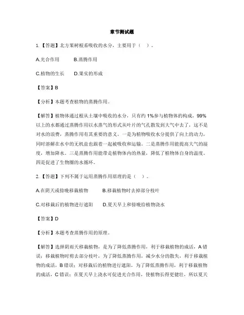 初中生物河北少儿版八年级上册第三单元 植物的生活第二节 蒸腾作用-章节测试习题(1)