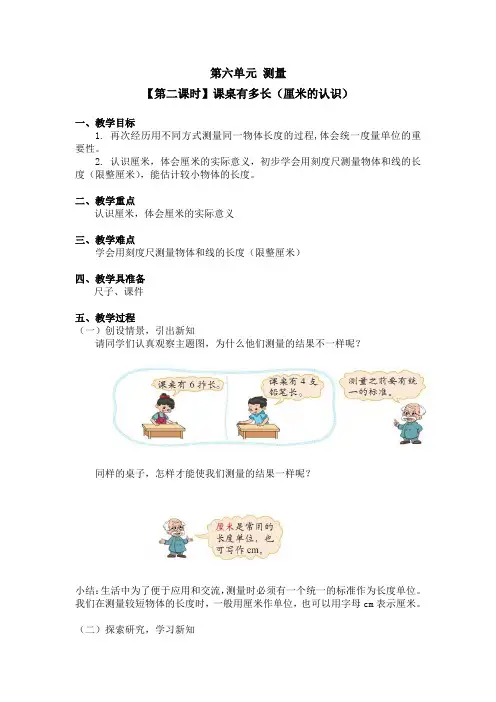 二年级上册数学教案 第六单元【第二课时】课桌有多长(厘米的认识)北师大版(2014秋)
