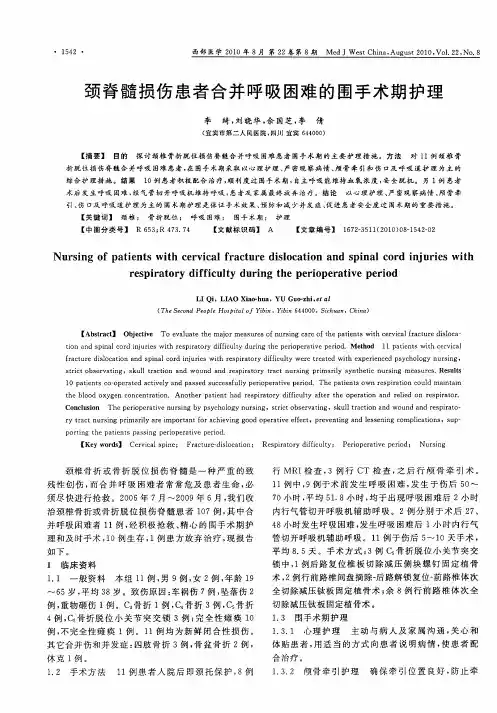 颈脊髓损伤患者合并呼吸困难的围手术期护理