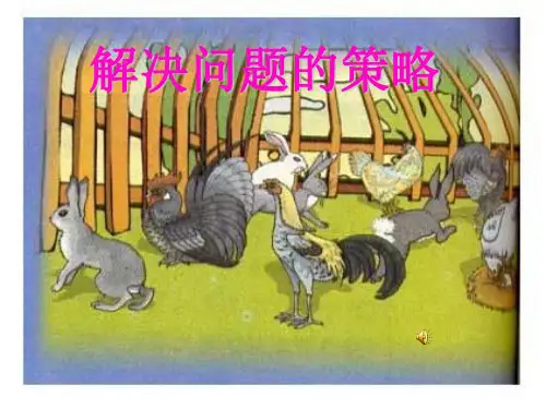 解决问题的策略