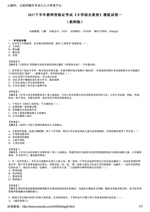 2017下半年教师资格证考试《小学综合素质》摸底试卷一(教师版)