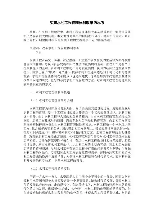 实施水利工程管理体制改革的思考