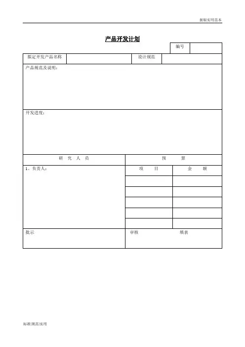 【实用表格模板】产品开发计划