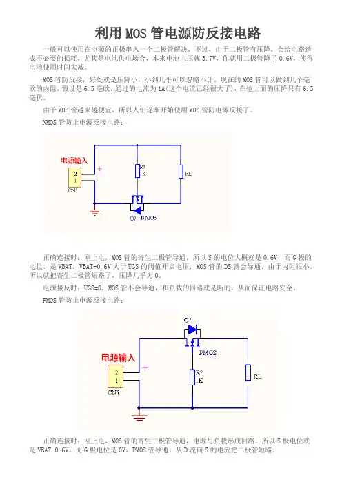 利用MOS管电源防反接电1