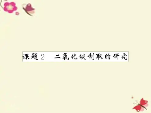 九年级化学上册 第6单元 碳和碳的氧化物 课题2 二氧化碳制取的研究课件 新版新人教版
