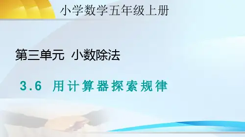 人教版小学数学五年级上册小数除法3.6用计算器探索规律