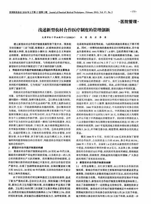 浅述新型农村合作医疗制度的管理创新