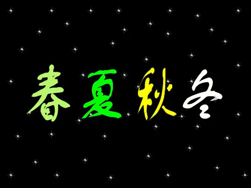 幼儿园语言课《春夏秋冬》