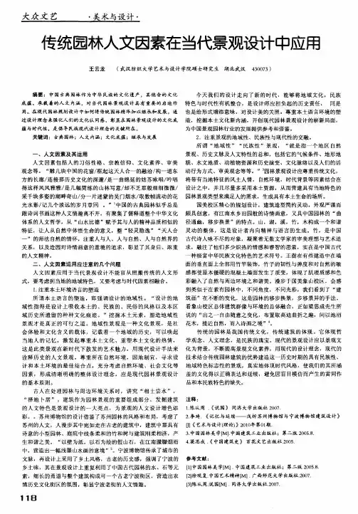 传统园林人文因素在当代景观设计中应用