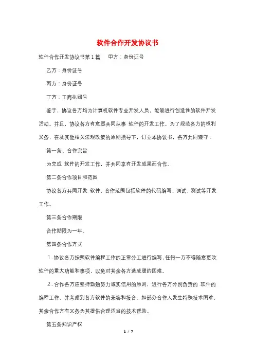 软件合作开发协议书