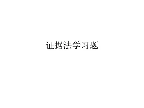 《证据法学习题》PPT课件