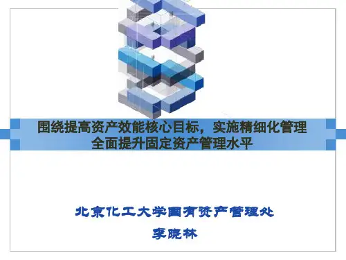 国有资产精细管理——围绕提高资产效能核心目标,实施精细化管理全面提升固定资产管理水平