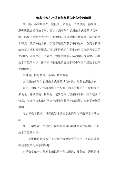 信息技术在小学高年级数学教学中的运用
