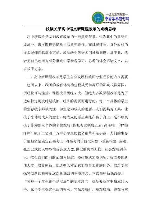 浅谈关于高中语文新课程改革的点滴思考
