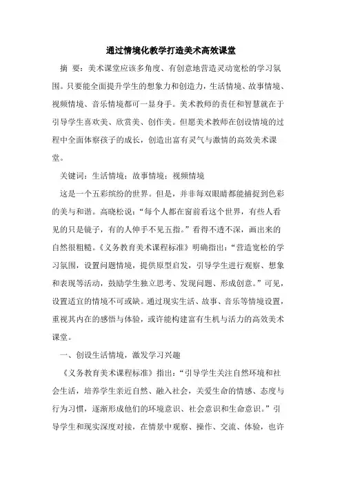 通过情境化教学打造美术高效课堂