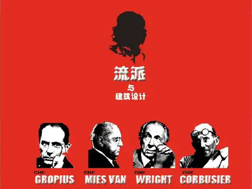 现代建筑流派