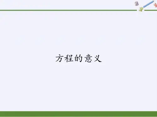 人教版五年级上册数学方程的意义3