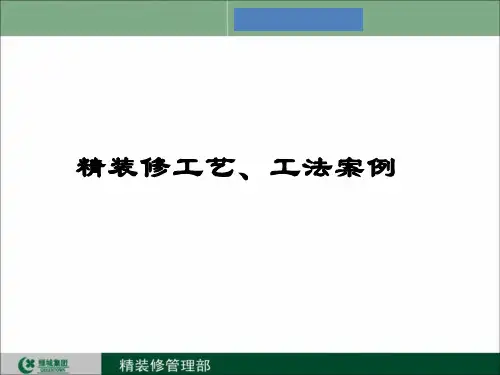 (完整版)绿城精装修工艺工法介绍
