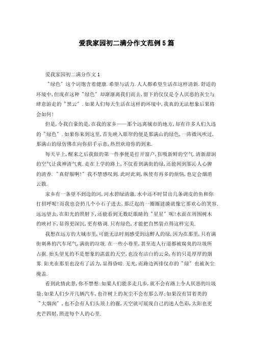 爱我家园初二满分作文范例5篇