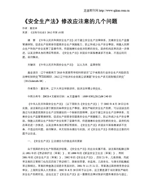 《安全生产法》修改应注意的几个问题