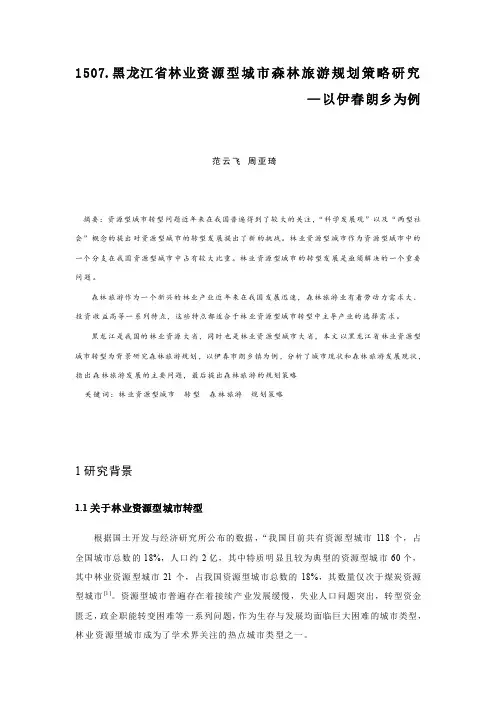 黑龙江省林业资源型城市森林旅游规划策略研究——以伊春朗乡为例