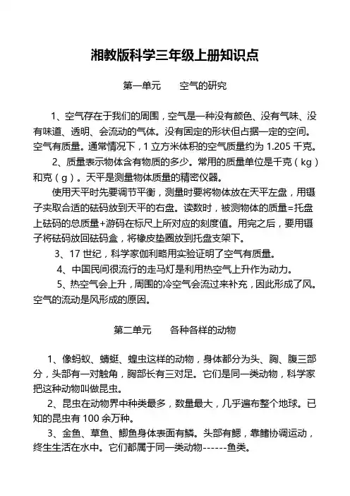 湘教版科学三年级上册知识点