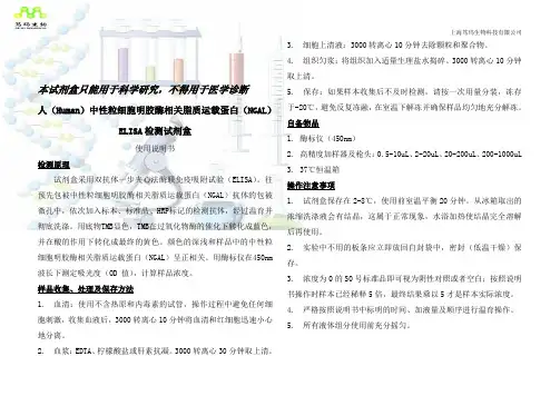 人(Human)中性粒细胞明胶酶相关脂质运载蛋白(NGAL)ELISA试剂盒说明书