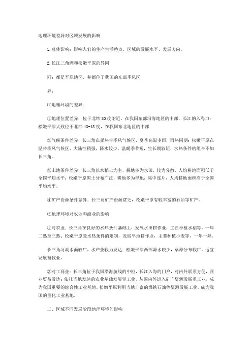 地理环境差异对区域发展的影响范文