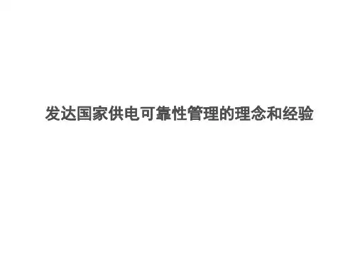发达国家供电可靠性管理的理念和经验