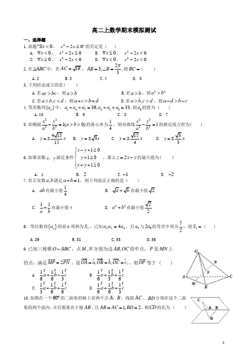 高二上数学期末模拟测试(含答案)