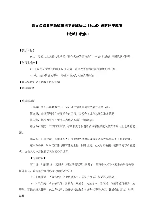 语文必修2苏教版第四专题版块二《边城》最新同步教案1