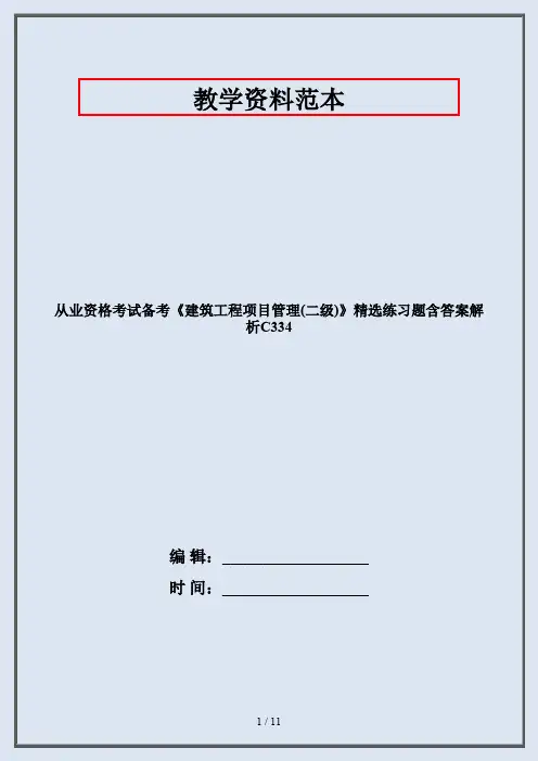 从业资格考试备考《建筑工程项目管理(二级)》精选练习题含答案解析C334