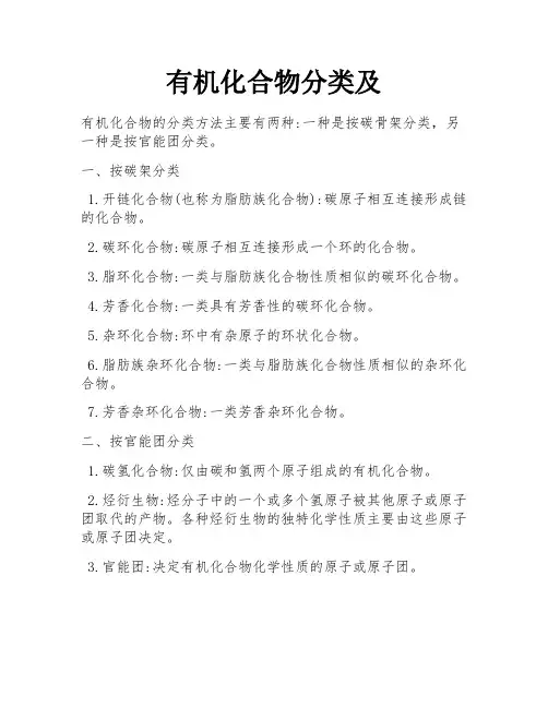 有机化合物分类及
