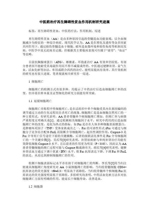 中医药治疗再生障碍性贫血作用机制研究进展