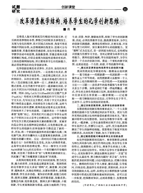 改革课堂教学结构.培养学生的化学创新思维