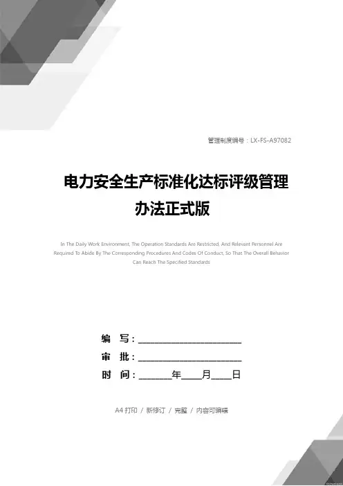 电力安全生产标准化达标评级管理办法正式版