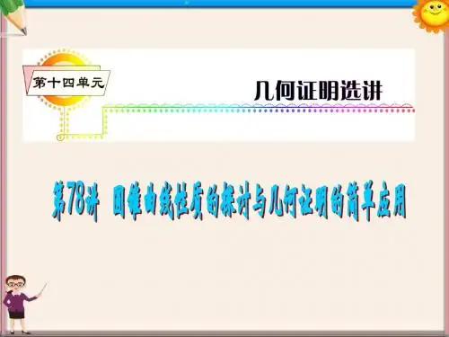 高考数学一轮复习精讲课件 第14单元第78讲 圆锥曲线性质的探讨与几何证明的简单应用 湘教版