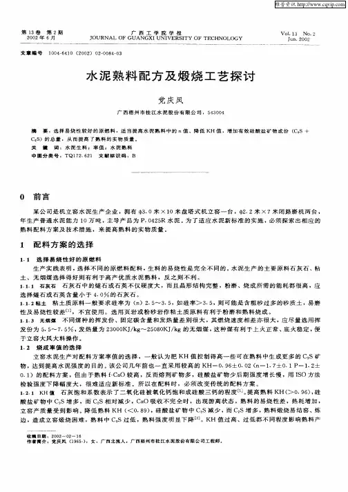 水泥熟料配方及煅烧工艺探讨