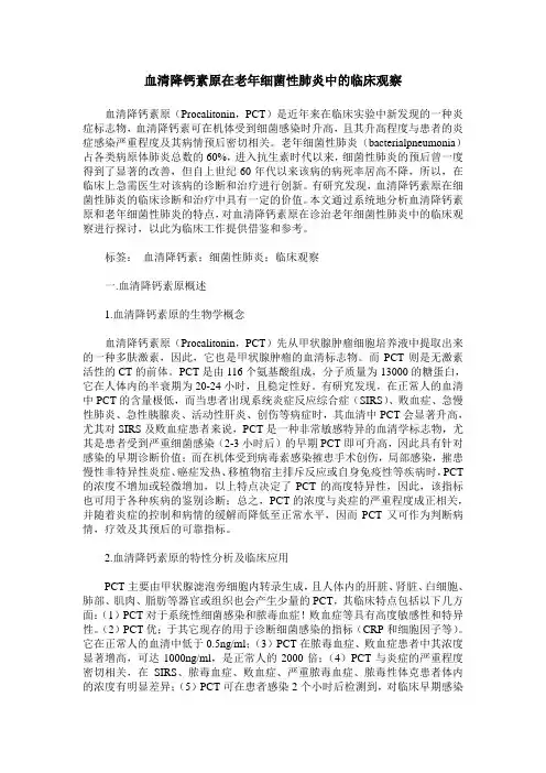 血清降钙素原在老年细菌性肺炎中的临床观察