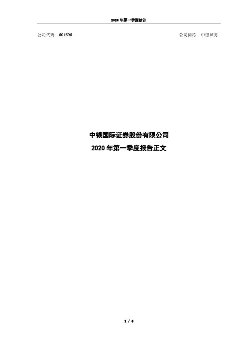 中银证券：2020年第一季度报告正文