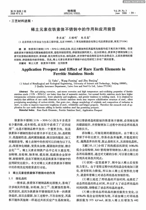 稀土元素在铁素体不锈钢中的作用和应用前景