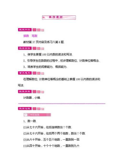 人教版一年级数学下册教案：4  100以内数的认识1 数数  数的组成   第四课时
