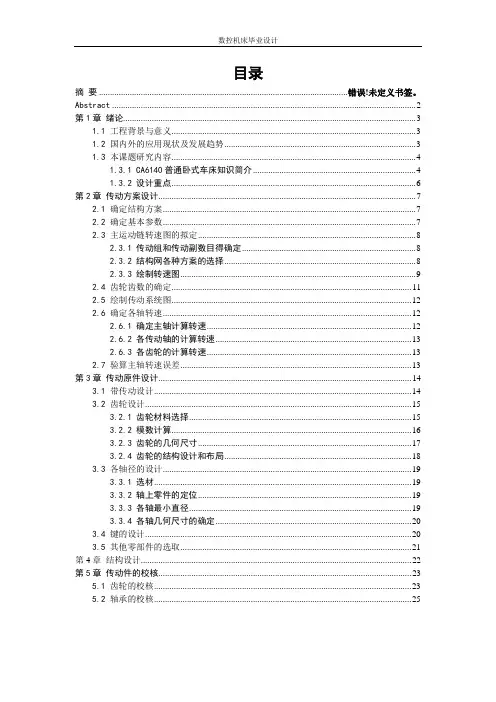 CA6140数控机床毕业设计论文