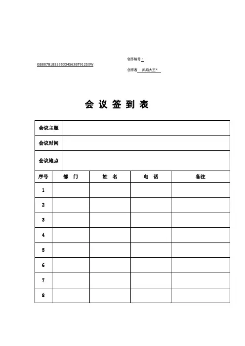 会议签到表(通用版)