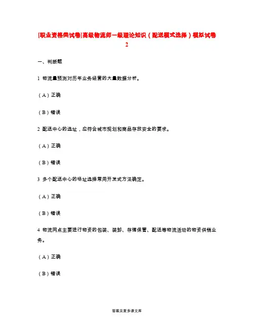 [职业资格类试卷]高级物流师一级理论知识(配送模式选择)模拟试卷2.doc